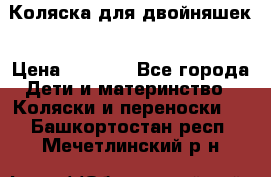 Коляска для двойняшек › Цена ­ 6 000 - Все города Дети и материнство » Коляски и переноски   . Башкортостан респ.,Мечетлинский р-н